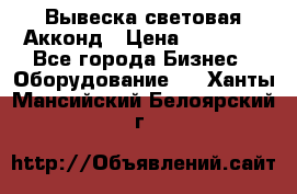 Вывеска световая Акконд › Цена ­ 18 000 - Все города Бизнес » Оборудование   . Ханты-Мансийский,Белоярский г.